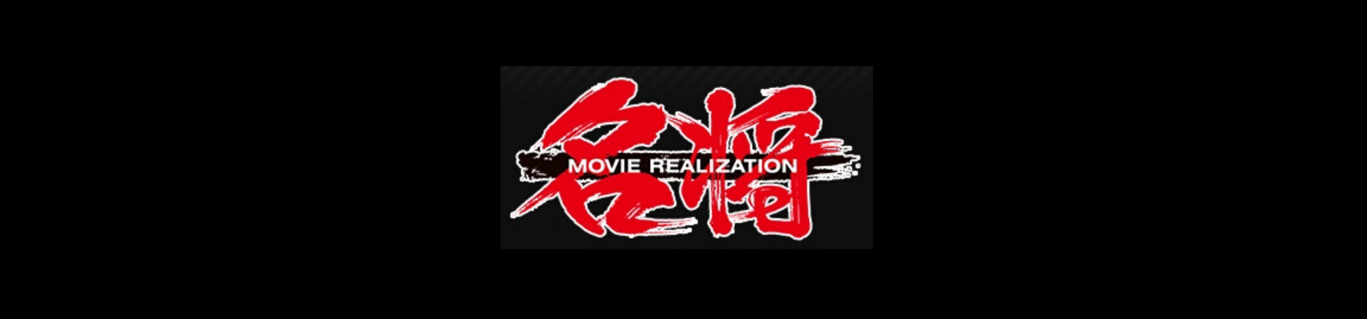 Movie Realization