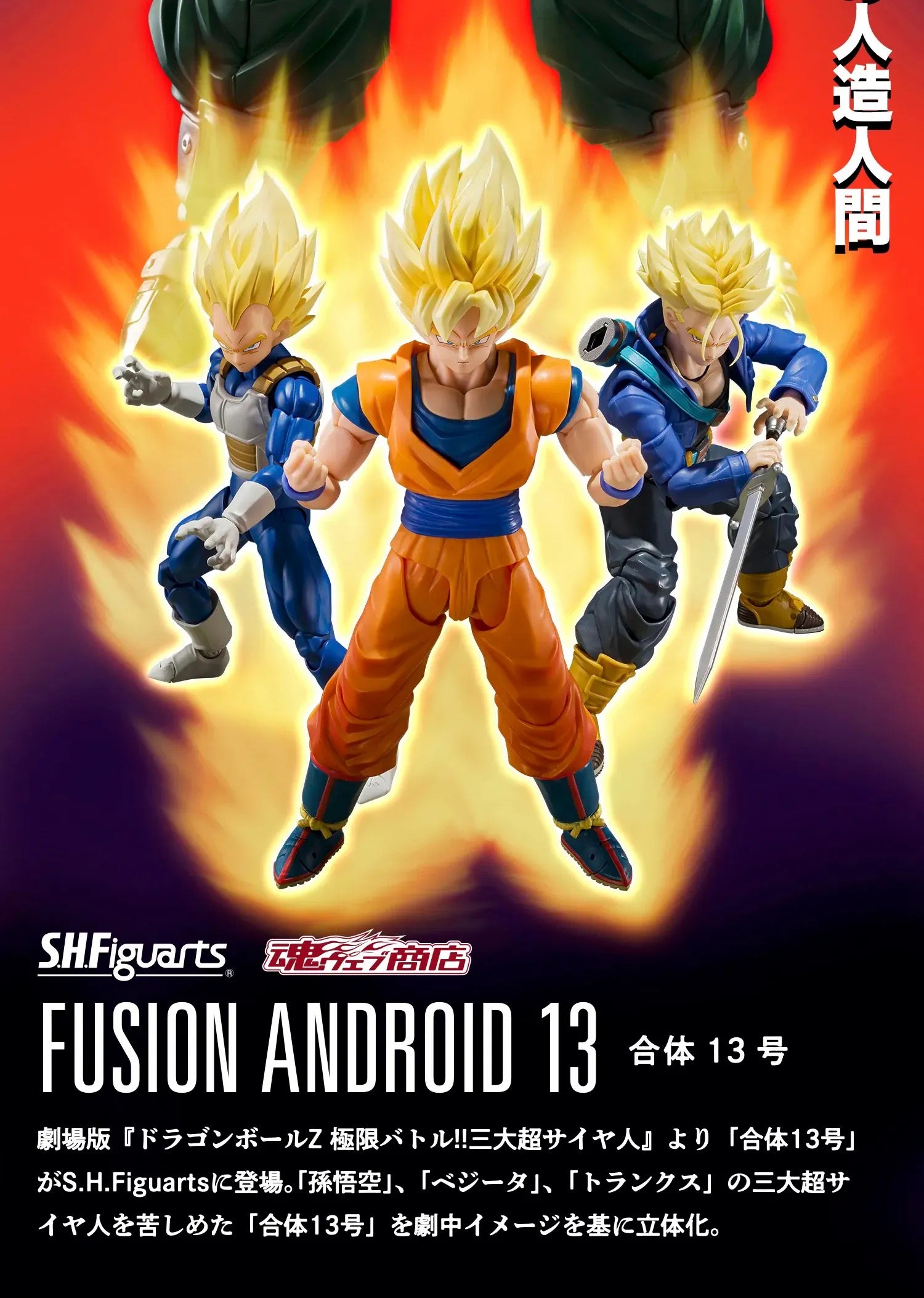 DRAGONBALL Z MOVIE SH FIGUARTS ACTION FIGURE FUSION ANDROID 13